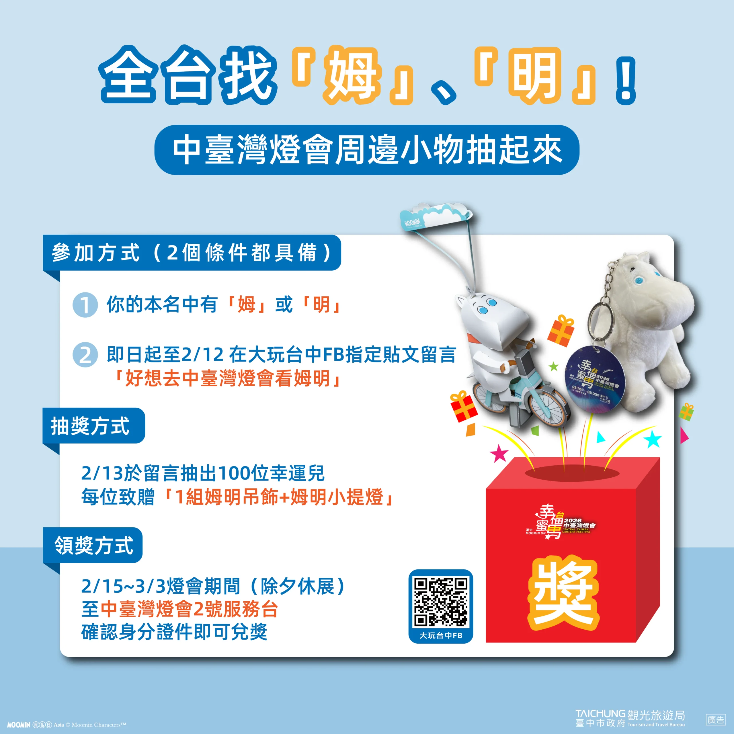 全台找「姆」「明」! 中台灣燈會聯名姆明一族 百名幸運兒抽限量周邊 1 全台找「姆」「明」! 中台灣燈會聯名姆明一族 百名幸運兒抽限量周邊