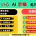 AI換臉詐騙入侵醫療廣告! 南投縣衛生局籲民眾 購買藥品務必循合法管道 11 AI換臉詐騙入侵醫療廣告! 南投縣衛生局籲民眾 購買藥品務必循合法管道
