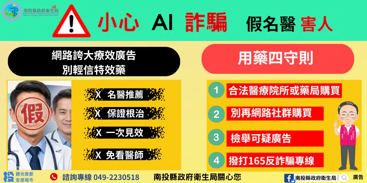 AI換臉詐騙入侵醫療廣告! 南投縣衛生局籲民眾 購買藥品務必循合法管道 1 1 78
