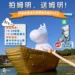 「燈峰」造極!中台灣燈會再掀話題 拍姆明、送姆明引爆超高人氣 14 「燈峰」造極!中台灣燈會再掀話題 拍姆明、送姆明引爆超高人氣