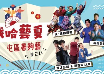 中市2026「戲哈藝夏」早鳥8折熱賣中　台日漫才、相聲、舞蹈精彩匯演「暑夠藝」！