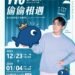 TORO郭葦昀首度攜個人 IP 開展 臺中驛鐵道文化園區舉辦「偷偷相遇」小型簽名會