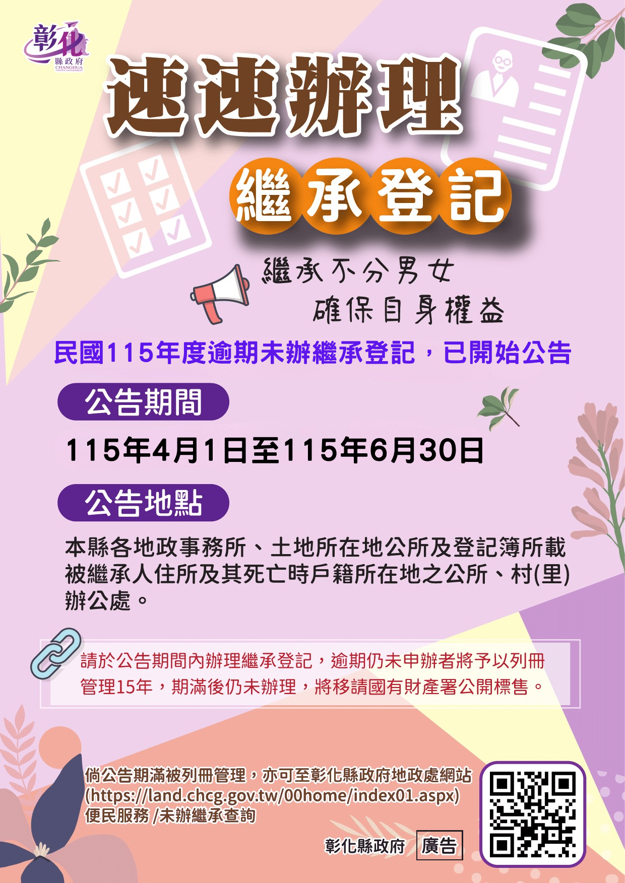 彰化縣逾期未辦繼承土地公告 請繼承人速辦繼承登記 1 1