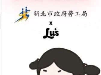 新北勞工局x Lu’s x囂搞　 用創意談防騙　 提醒青年求職不踩雷