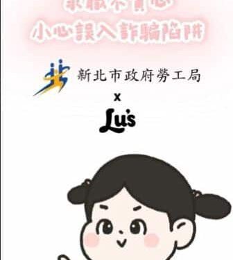 新北勞工局x Lu’s x囂搞 用創意談防騙 提醒青年求職不踩雷 1 1111111 1 8