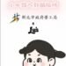 新北勞工局x Lu’s x囂搞　 用創意談防騙　 提醒青年求職不踩雷