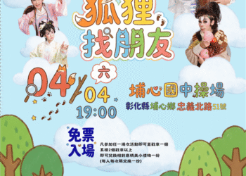 「彰化囡仔好幸福─115年親子劇場鄉鎮巡演活動」首波3場連假開演！4/3線西國小、4/4埔心國中、4/6秀水高工共創美好兒童節回憶
