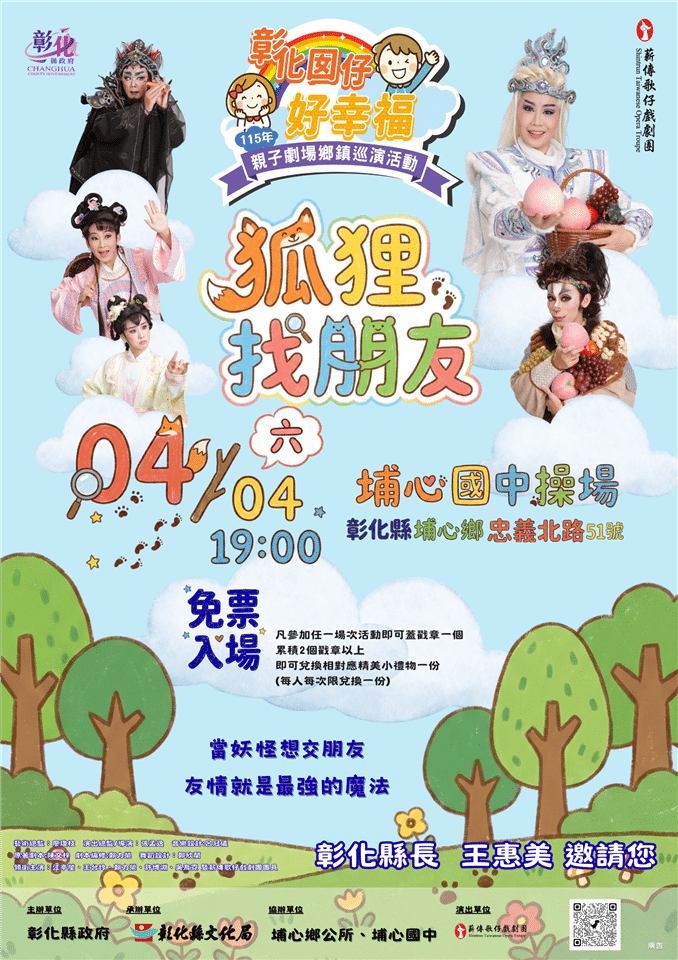 「彰化囡仔好幸福─115年親子劇場鄉鎮巡演活動」首波3場連假開演!4/3線西國小、4/4埔心國中、4/6秀水高工共創美好兒童節回憶 1 11 20260331112210074 0404 E59F94E5BF83 E896AAE582B3E6AD8CE4BB94E688B2E58A87E59C98 E78B90E78BB8E689BEE69C8BE58F8B tmp