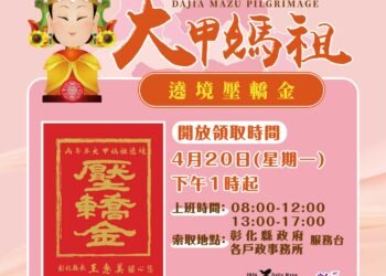 彰縣府準備2萬份大甲媽壓轎金　4/20下午1點起開放索取　送完為止
