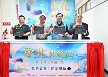 「彰化，開麥拉！」第7屆影片創作獎徵選活動　正式啟動