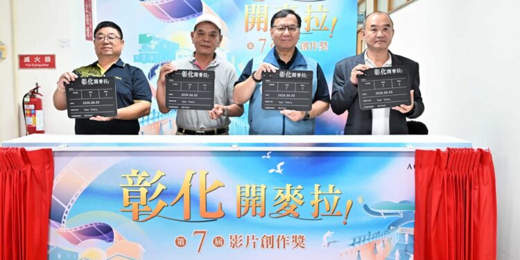 「彰化,開麥拉!」第7屆影片創作獎徵選活動 正式啟動 1 11 20260605122233834 01E5A4A7E59088E785A7 scaled 72