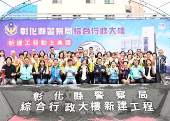 警政服務再升級　彰化縣警察局綜合行政大樓動土典禮