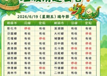 端午節連假各公所清運時間　請民眾注意收運資訊