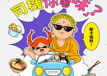 彰化小吃測出你的開車脾氣！縣府首推「司機你哪味？」測驗還能抽禮券
