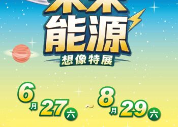 「未來能源想像特展」暑假登場　太空教育館引導學生探索綠能應用