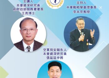 中華戰略學會座談會6/25舉行 邀王亮博士主講「川普及其貿易戰對全球經濟及安全的風險」 張延廷中將分析空軍飛安議題 10 中華戰略學會座談會6/25舉行 邀王亮博士主講「川普及其貿易戰對全球經濟及安全的風險」 張延廷中將分析空軍飛安議題