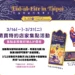 搶限量金屬書籤!台北開齋節3/22大安森林公園登場 集點任務先跑 11 搶限量金屬書籤!台北開齋節3/22大安森林公園登場 集點任務先跑