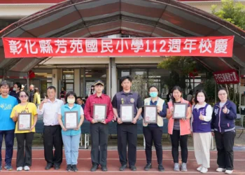 芳苑分局前進芳苑國小　守護112週年校慶活動
