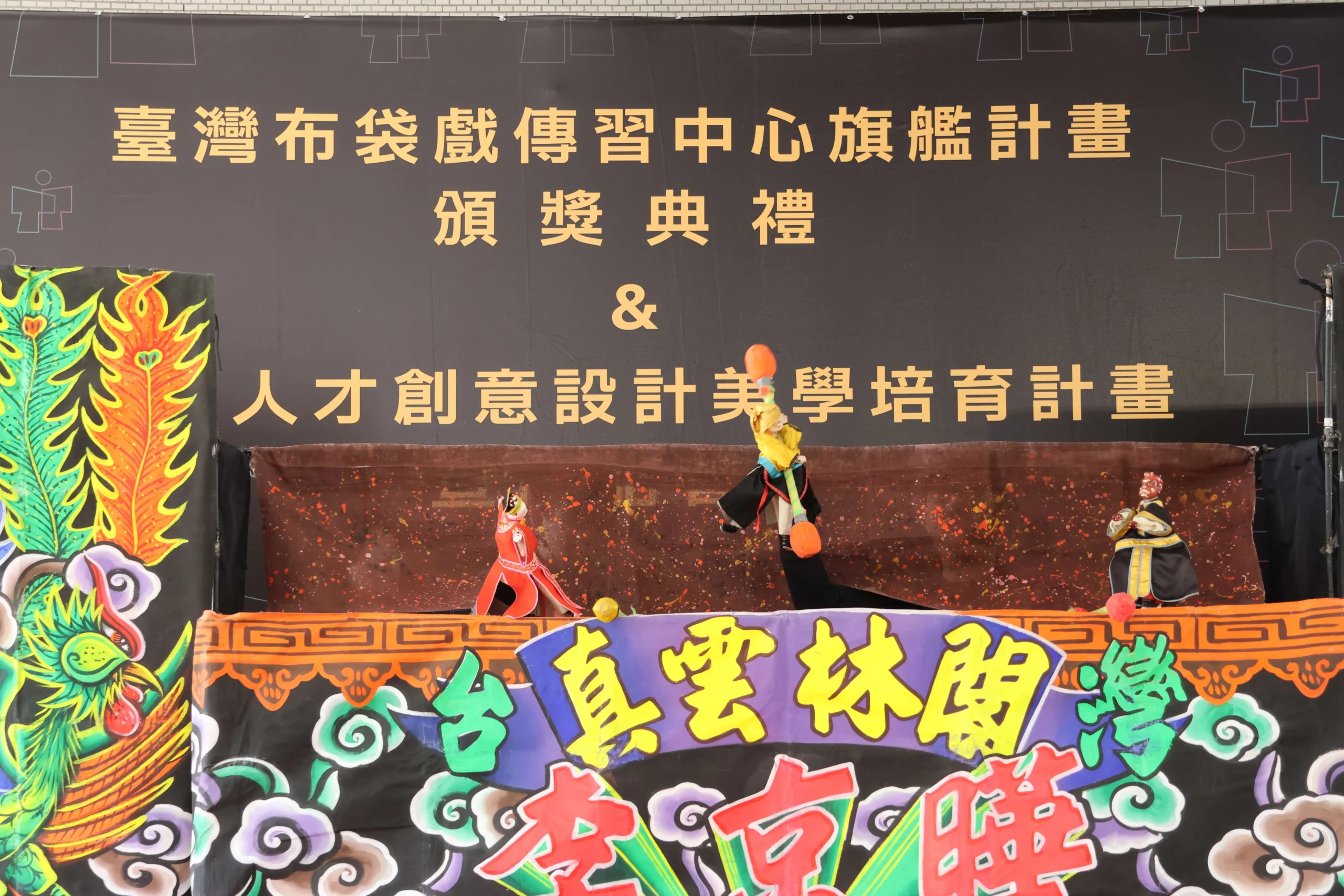 布袋戲創作人才出列 雲林縣啟動傳習中心旗艦計畫 1 雲縣「臺灣布袋戲傳習中心旗艦計畫」劇本創作暨旗艦節目製作演出團隊徵選、雲菁人才創意設計美學培育計畫宣傳同步登場