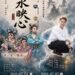 新和興總團《三水映心》7月員林首演　 歌仔戲與布袋戲跨域創作 開啟當代戲曲創作新篇章