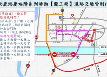「2026鹿港慶端陽系列活動-龍王祭」 當天將實施彈性交通疏導