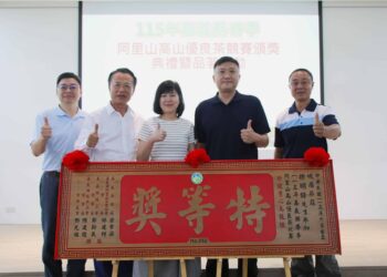 115年嘉義縣春季阿里山高山優良茶頒獎典禮暨展示品茗會