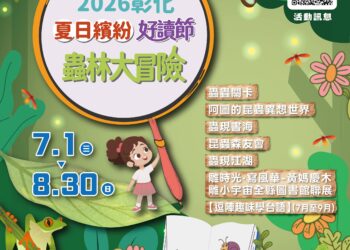 彰化夏日繽紛好讀節7/1-8/30縣立圖書館登場　跟著生命的脈動　進入夏日的蟲林冒險