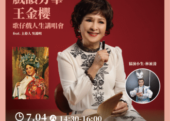 2026聊藝療系列《戲韻芳華》 歌仔戲人間國寶王金櫻攜手新生代小生展現戲曲新魅力 4 2026聊藝療系列《戲韻芳華》 歌仔戲人間國寶王金櫻攜手新生代小生展現戲曲新魅力
