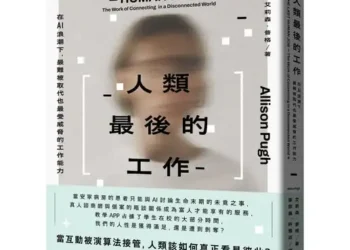 大家出版新書:《人類最後的工作》𝑻𝒉𝒆 𝑳𝒂𝒔𝒕 𝑯𝒖𝒎𝒂𝒏 𝑱𝒐𝒃