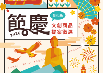 創意綻放節慶魅力！「2026彰化縣節慶文創商品徵選」即日起至3/31開放全國提案