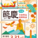 創意綻放節慶魅力!「2026彰化縣節慶文創商品徵選」即日起至3/31開放全國提案 14 創意綻放節慶魅力!「2026彰化縣節慶文創商品徵選」即日起至3/31開放全國提案