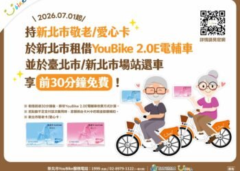 新北敬老愛心卡7月升級有感　YouBike2.0E電輔車免費騎30分鐘　點數加碼更好用
