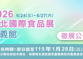 嘉義縣政府邀農特產品參展　拓展國際市場搶先曝光