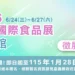 嘉義縣政府邀農特產品參展 拓展國際市場搶先曝光 17 嘉義縣政府邀農特產品參展 拓展國際市場搶先曝光