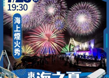東石海之夏1.8萬發煙火秀　文觀局提醒交通管制及腳架規定