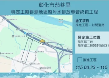 彰化市茄苳里　和美鎮嘉犁里特定工廠廢污水排放專管工程施工公告