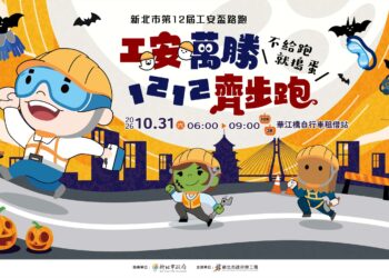 工安萬勝　新北市第12屆工安盃路跑　今起開放報名！