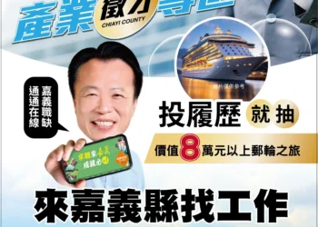 嘉義縣產業徵才專區助攻就業　投履歷抽日本韓國雙人遊輪