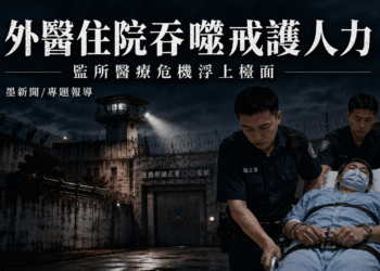 受刑人外醫住院形成戒護人力黑洞 監所醫療危機浮上檯面 9 受刑人外醫住院形成戒護人力黑洞 監所醫療危機浮上檯面