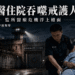 受刑人外醫住院形成戒護人力黑洞 監所醫療危機浮上檯面 17 受刑人外醫住院形成戒護人力黑洞 監所醫療危機浮上檯面