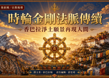 時輪金剛香巴拉淨土再現人間  覺囊嘉察法王尼泊爾口傳篤布巴全集