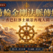 時輪金剛香巴拉淨土再現人間  覺囊嘉察法王尼泊爾口傳篤布巴全集