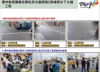 雲林縣積極爭取雨水下水道建設及規劃案　獲國土署審核通過8.2億元　改善北港、斗六、西螺、褒忠等易淹水區