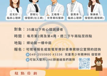 南投縣推動心理健康諮詢駐點服務　陪伴年輕族群與家庭面對情緒與教養挑戰
