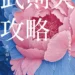 武則天攻略》武則天滿朝沒人反她,也沒人真的挺她,這種職場最安靜也最危險 9 武則天攻略》武則天滿朝沒人反她,也沒人真的挺她,這種職場最安靜也最危險