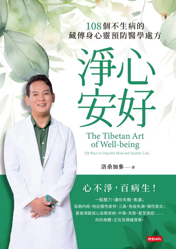 淨心安好》越活越有勁,還是越活越累?洛桑加參揭身體暗藏的「漏電開關」 1 E5B9B3E99DA2E69BB8E5B081E3808AE6B7A8E5BF83E5AE89E5A5BDEFBC9A108E5808BE4B88DE7949FE79785E79A84E8978FE582B3E8BAABE5BF83E99D88E9A090E998B2E986ABE5ADB8E89995E696B9E3808B E5B08F