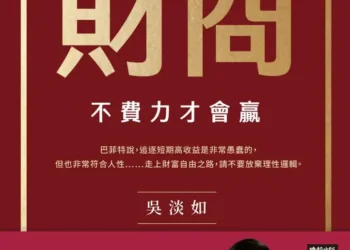 財商》吳淡如談複利效應：不要輕易離開市場，因為我們要用錢滾錢！