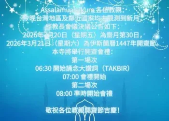 台中清真寺宣佈　２０２６年３月２１日為伊斯蘭開齋節