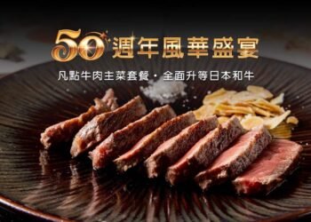 不靠花俏、只憑真功夫　⟪HANA錵⟫ 50週年以頂級和牛向半世紀職人致敬
