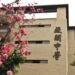 捍衛教育誠信 駁黑名單不實謠言 薇閣中學獲勝訴 14 捍衛教育誠信 駁黑名單不實謠言 薇閣中學獲勝訴